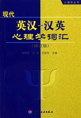 现代英汉-汉英心理学词汇(修订版)