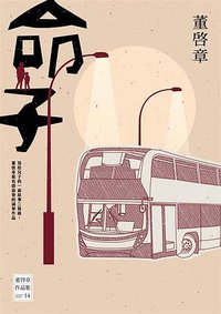 命子 (聯經出版公司 2019)