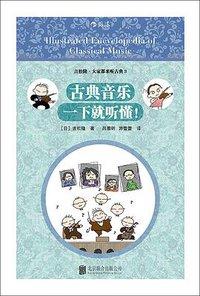古典音乐一下就听懂！ (后浪丨北京联合出版公司 2017)