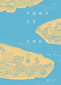 中国城市及其文明的演变 (后浪丨北京联合出版公司 2019)