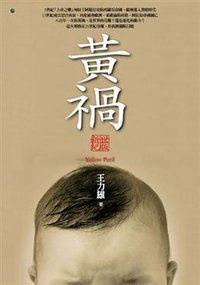 黃禍