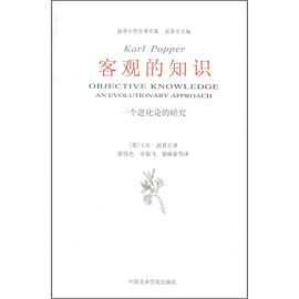 客观的知识