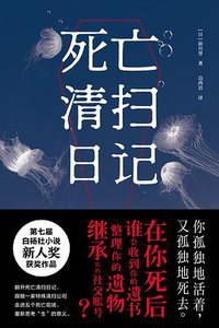 死亡清扫日记 (上海文艺出版社 2020)