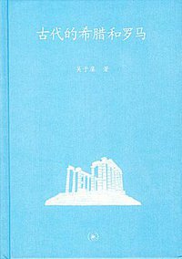 古代的希腊和罗马 (生活·读书·新知三联书店 2012)