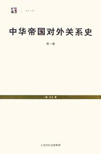 中华帝国对外关系史 (上海书店出版社 2006)