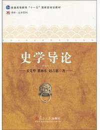 史学导论 (复旦大学出版社 2010)