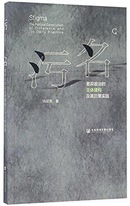 污名