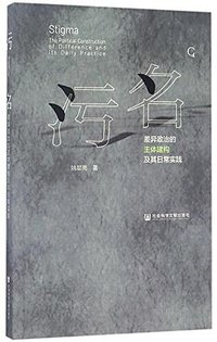 污名