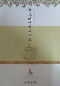 敦煌的博物學世界