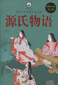 源氏物语 (中国华侨出版社 2010)