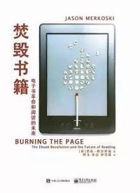 焚毁书籍 (译言·东西文库／电子工业出版社 2016)