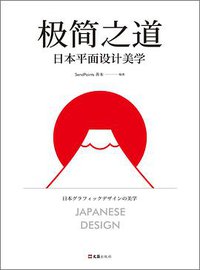 极简之道:日本平面设计美学 (文汇出版社 2020)