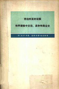 西伯利亚的征服和早期俄中交往、战争和商业史 (商务印书馆 1979)