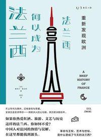 重新发现欧洲：法兰西何以成为法兰西
