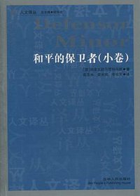 和平的保卫者（小卷） (吉林人民出版社 2011)