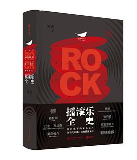 摇滚乐全史
