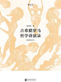 古希腊罗马哲学讲演录 (北京联合出版公司 2016)