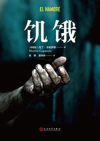 饥饿 (人民文学出版社 2017)