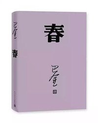 春（巴金代表作，激流三部曲第二部，人民文学出版社2018年平装新版） (人民文学出版社 2018)