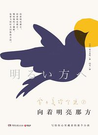 向着明亮那方 (湖南文艺出版社 2019)