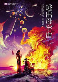 逃出母宇宙 (四川科学技术出版社 2014)