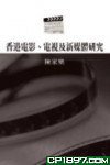 香港電影、電視及新媒體研究