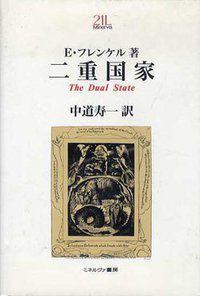 二重国家 (ミネルヴァ書房 1994)
