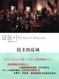 民主的反讽（第15版） (新华出版社 2016)