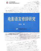 电影语言修辞研究