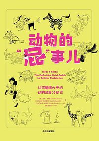 动物的屁事儿 (中信出版集团·鹦鹉螺工作室 2019)