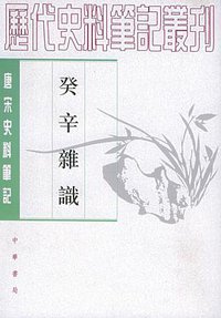 癸辛杂识 (中华书局 1997)