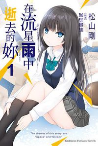 在流星雨中逝去的妳（1） (台灣角川 2019)