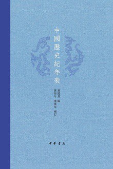 中国历史纪年表