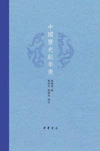 中国历史纪年表 (中华书局 2018)