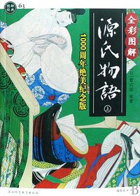 全彩图解源氏物语 (陕西师范大学出版社 2008)