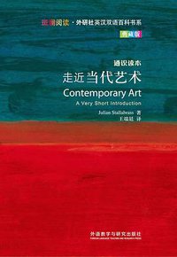 走近当代艺术-通识读本-典藏版 (外语教学与研究出版社)
