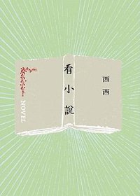 看小說