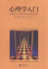 心理学入门 (中央编译出版社 2011)