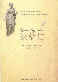 退稿信 (新星出版社 2011)
