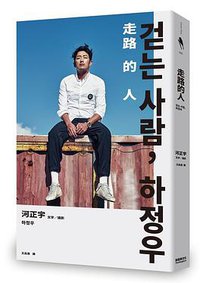 走路的人，河正宇 (新經典文化 2020)