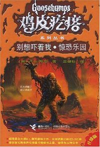 别想吓着我·惊恐乐园 (接力出版社 2008)