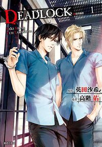 DEADLOCK 1 (尖端出版社 2013)