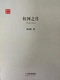 红河之月 (云南人民出版社 2016)