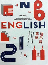 這不是英語 (臉譜 2016)