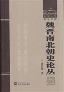 魏晋南北朝史论丛