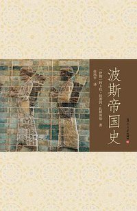波斯帝国史 (复旦大学出版社 2011)