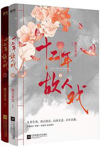 十二年故人戏