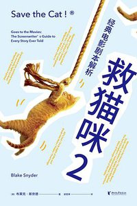 救猫咪2：经典电影剧本解析 (浙江文艺出版社 2021)