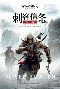 刺客信条:遗弃 (新星出版社 2015)