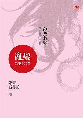 亂髮: 短歌300首